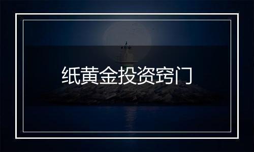 纸黄金投资窍门