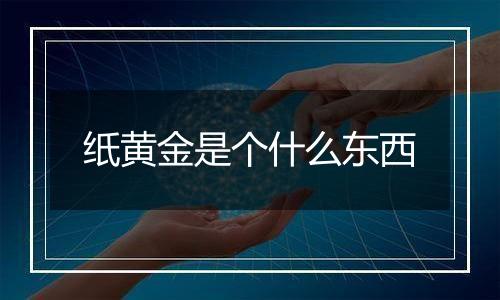 纸黄金是个什么东西