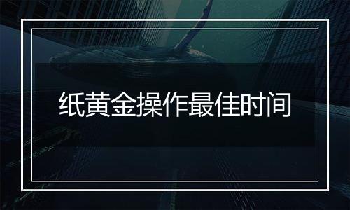 纸黄金操作最佳时间