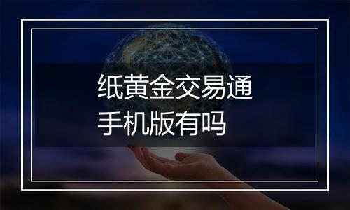 纸黄金交易通手机版有吗