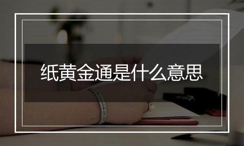 纸黄金通是什么意思