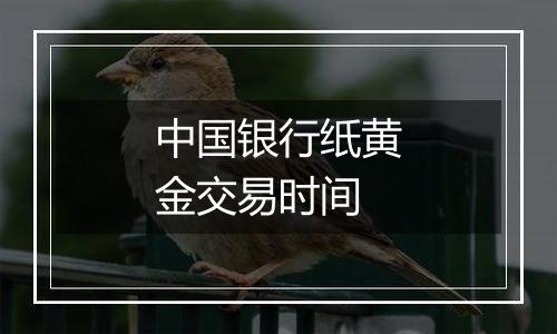 中国银行纸黄金交易时间