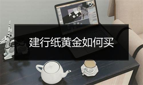 建行纸黄金如何买