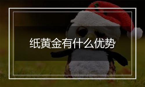 纸黄金有什么优势