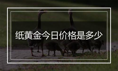 纸黄金今日价格是多少