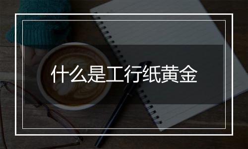 什么是工行纸黄金