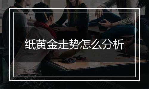 纸黄金走势怎么分析