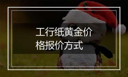 工行纸黄金价格报价方式