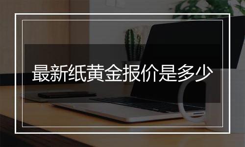 最新纸黄金报价是多少
