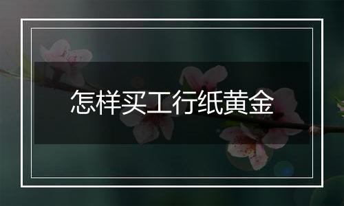 怎样买工行纸黄金