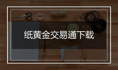 纸黄金交易通下载