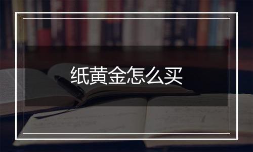 纸黄金怎么买