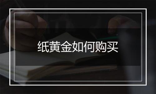 纸黄金如何购买