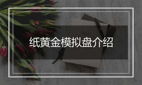 纸黄金模拟盘介绍