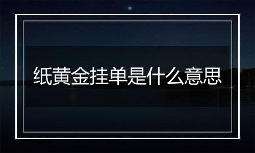 纸黄金挂单是什么意思