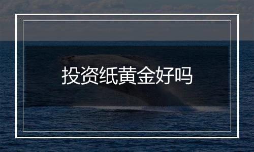 投资纸黄金好吗