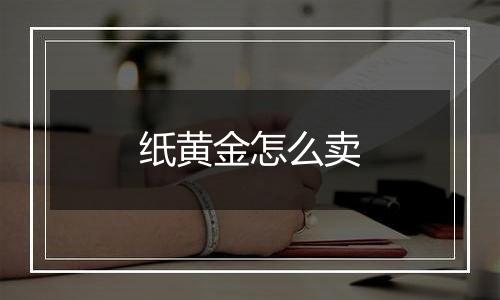 纸黄金怎么卖