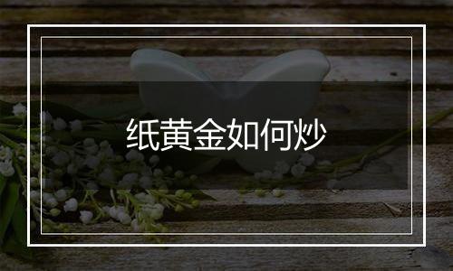 纸黄金如何炒