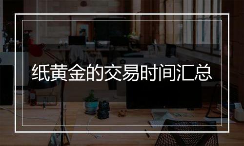 纸黄金的交易时间汇总