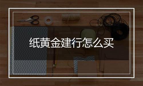 纸黄金建行怎么买