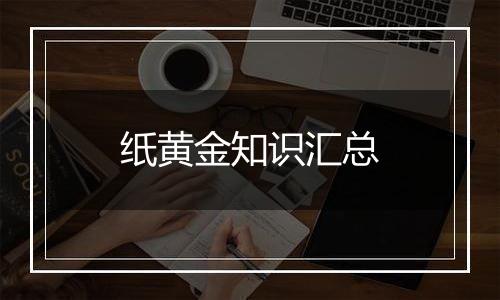 纸黄金知识汇总