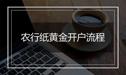 农行纸黄金开户流程