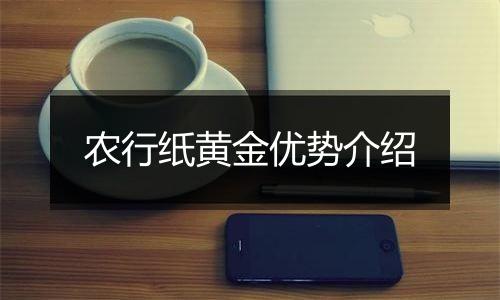农行纸黄金优势介绍