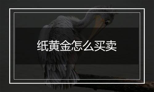 纸黄金怎么买卖