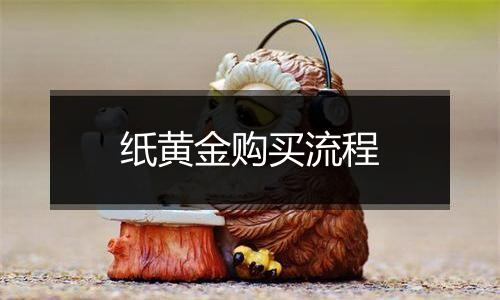 纸黄金购买流程