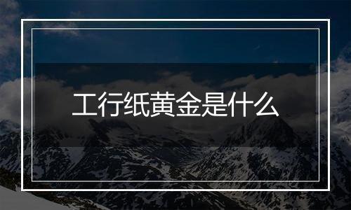 工行纸黄金是什么