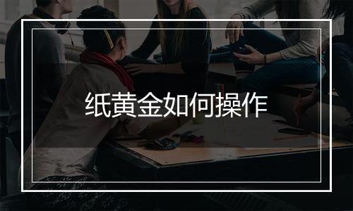 纸黄金如何操作