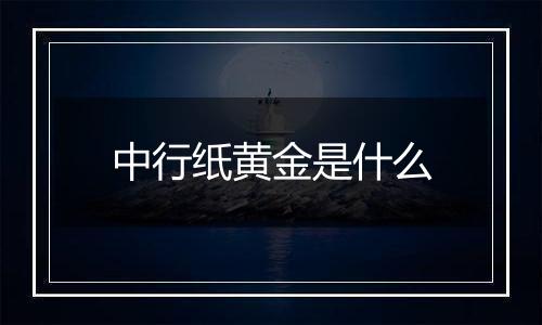 中行纸黄金是什么