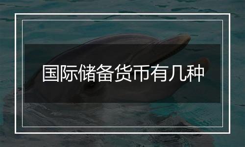 国际储备货币有几种