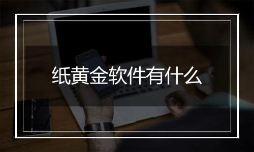 纸黄金软件有什么