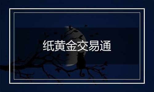 纸黄金交易通