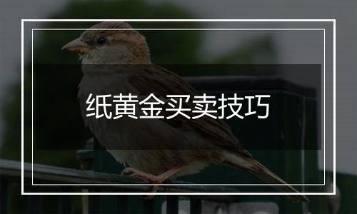 纸黄金买卖技巧