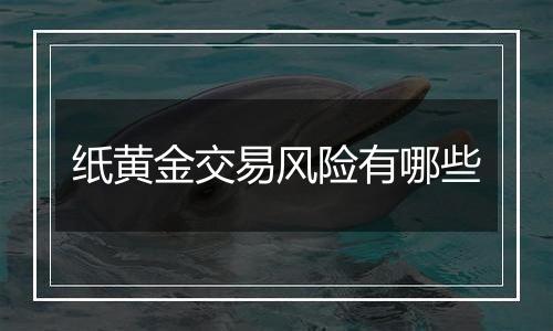 纸黄金交易风险有哪些