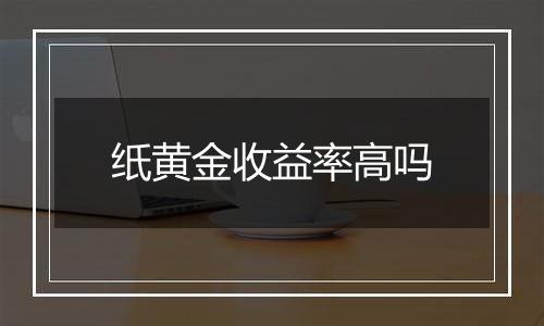 纸黄金收益率高吗