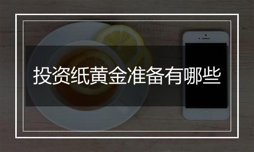 投资纸黄金准备有哪些