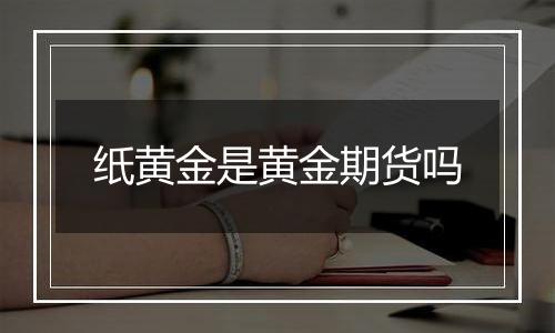 纸黄金是黄金期货吗