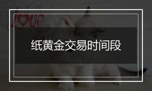 纸黄金交易时间段