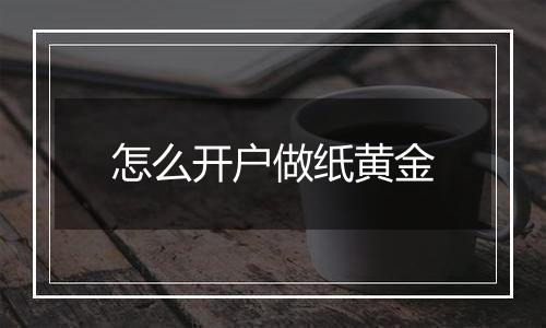 怎么开户做纸黄金