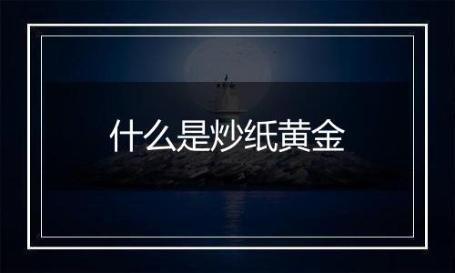 什么是炒纸黄金