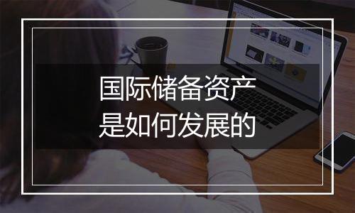 国际储备资产是如何发展的