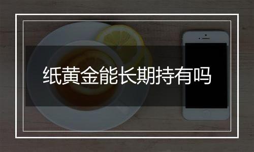纸黄金能长期持有吗