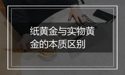 纸黄金与实物黄金的本质区别