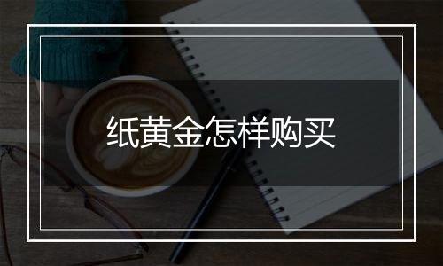 纸黄金怎样购买