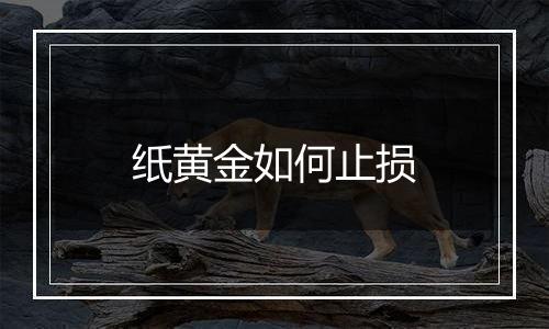 纸黄金如何止损