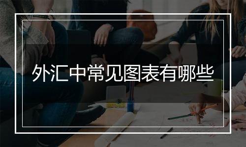 外汇中常见图表有哪些