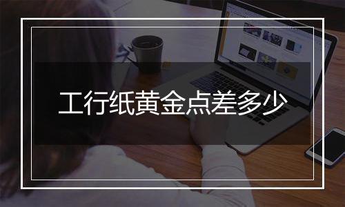 工行纸黄金点差多少